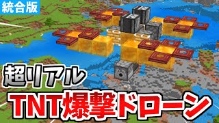 【マイクラ統合版】超簡単！TNT爆撃ドローンの作り方！【Switch/PE/PS4/Xbox/Win10】