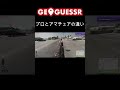 geoguessr プロとアマチュアの違い ゲーム実況 geoguessr rtainjapan