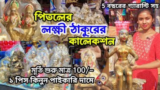 Pitaler Laxmi Murti Price|Brass Laxmi Idol|পিতলের লক্ষ্মী ঠাকুরের দাম|Pital Murti Market In Kolkata