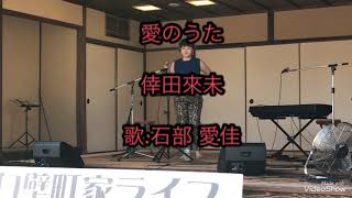 8/11(日) 倉敷美観地区 白壁町家 Live 出演:石部 愛佳