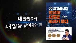 [고삼석(미남)TV] 포스트 코로나 시대_5G초연결사회, 완전히 새로운 미래가 온다 (한글 자막)