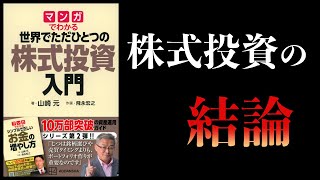 【17分で解説】マンガでわかる世界でただひとつの株式投資入門