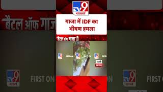 Gaza में IDF का भीषण हमला |#shorts