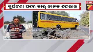 School bus Accident in Rourkela | ରାଉରକେଲାରେ ସ୍କୁଲ ବସ୍ ଦୁର୍ଘଟଣା, ଅଳ୍ପକେ ବର୍ତ୍ତିଲେ  ଛାତ୍ରଛାତ୍ରୀ