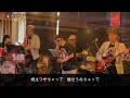 キ・ツ・イ【cover】安全地帯＆玉置浩二tribute band・無法地帯 live@奈良大和郡山 プラチナ食堂 2024.9.22