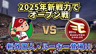 【どうなる!?2025プロ野球】広島カープvs楽天イーグルス新戦力でオープン戦‼