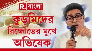 Abhishek Banerjee | পুরুলিয়ায় কুড়মিদের দাবি শুনলেন না অভিষেক,পুলিশের গাড়ি ঘিরে বিক্ষোভ কুড়মিদের