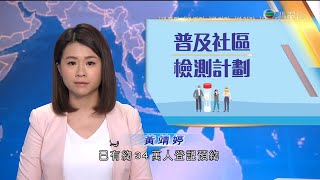 TVB 午間新聞 - 普及社區檢測計劃後日展開 截至11時前 已有34萬人登記預約 - 香港新聞 -  20200830 - TVB News