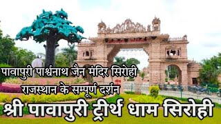 Pavapuri Sirohi  ||पावापुरी पार्श्वनाथ जैन मंदिर सिरोही || Pavapuri Jain temple sirohi