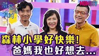 森林小學好快樂，教育體制外的選擇與決定【完整版】20191125【柴成瑋、趙珮均】