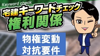 【宅建キーワードチェック ＃19】 ★物権変動・対抗要件★　用語を押さえて文章読解力アップ！　スキマ時間で確実に得点力アップ！