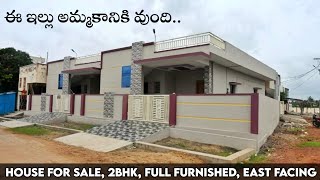 168 గజాలలో కట్టిన ఈస్ట్ ఫేసింగ్ 2BHK House 🏡 అమ్మకానికి వుంది || 168 sq yards || East Facing House