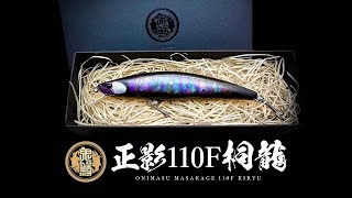 鬼鱒 正影110F 桐龍