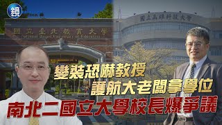 【封面故事】變裝恐嚇教授 護航大老闆拿學位 南北二國立大學校長爆爭議｜鏡週刊