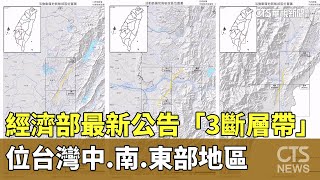 經濟部最新公告「3斷層帶」　位台灣中.南.東部地區｜華視新聞 20241218 @CtsTw