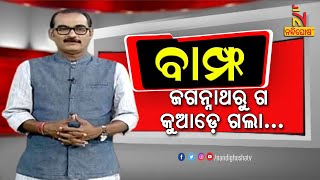 BAMPHA | Episode 171 | Part-4 | ଜଗନ୍ନାଥରୁ ଗ କୁଆଡ଼େ ଗଲା | KunaTripathy