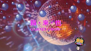 籟・来・也 / GARNET CROW [歌える音源] (歌詞あり　2006年 中村由利 ガイドメロディーなし　オフボーカル　karaoke)