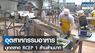 อุตสาหกรรมอาหารบุกตลาด RCEP 1 ล้านล้านบาท | BUSINESS WATCH | 07-12-2564