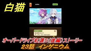 白猫　オーバードライブ紅蓮５（後編）ストーリー　２３話　インゲニウム　ガチャキャラ　レクト（竜）フィリア（変）キアラ（鎖剣）　＃４９　【白猫プロジェクト】