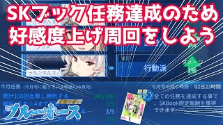 【ブルーオース】アクロケーニヒ好感度上げ周回【苍蓝誓约】