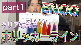 ミルボンの新色ENOG。塩基性カラーのホリッカーライン徹底解説①