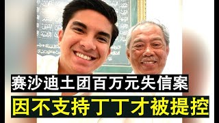 【现实人生】第207期 大爆料！赛沙迪土团党百万元失信案被控竟是因为不支持慕尤丁当首相！