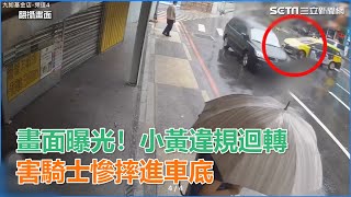 畫面曝光！小黃違規迴轉   害騎士慘摔進車底｜三立新聞網SETN.com