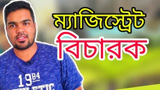 Magistrate  vs  judge vs justice বিচারক বিচারপতি  ও ম্যাজিস্ট্রেট