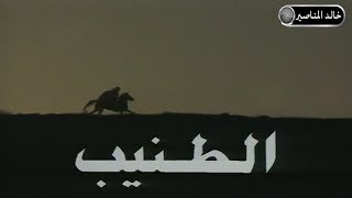 مسلسل الطنيب الحلقة 1 - HD