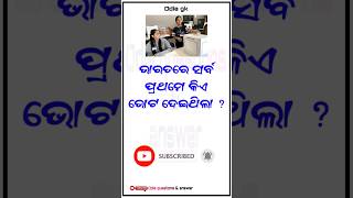 ଭାରତରେ ସର୍ବ ପ୍ରଥମେ ଭୋଟ କିଏ ଦେଇଥିଲେ ? India quiz // vote gk #indiagk #gk #voter #worldgk #shorts