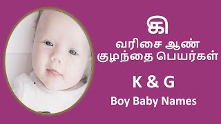 கி வரிசை ஆண் குழந்தை பெயர்கள் | k names for baby boy #boybabynames #babynames #babyboy #baby