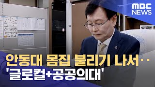 안동대 몸집 불리기 나서‥ '글로컬+공공의대' (2023.08.24/뉴스데스크/안동MBC)