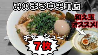 【ラーメン・三島】2022年8月20日OPEN『みのまる中央町店』！　中央町限定ラーメンや、一人でも入りやすい空間です！