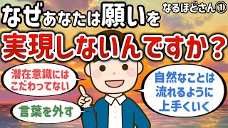 なるほどのうまく行く願い実現方法！なぜあなたは願いを実現しないんですか【なるほどさん①】【潜在意識ゆっくり解説】