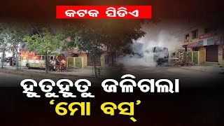 ହୁତୁହୁତୁ ଜଳିଗଲା 'ମୋ ବସ୍' ||  Fire Breaks Out in 'Mo Bus' || Cuttack || Odisha Reporter