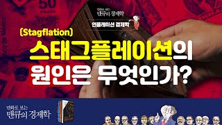 [인플레이션 경제학] 스태그플레이션(Stagflation)의 원인 [만화로 보는 맨큐의 경제학]