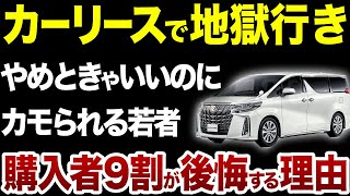 【カーリースで人生終了】月額◯万円ポッキリ！に騙されて借金しか残らない若者【ゆっくり解説】【総集編】