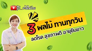 3 ผลไม้ ถ้าคุณกินทุกวัน ช่วยลดโรค สุขภาพดี อายุยืนยาว|รู้ไว้จะได้ไม่ป่วย|สุขภาพ|โรคหัวใจ|เบาหวาน