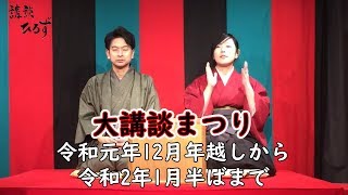 2020年此花千鳥亭「大講談まつり」\u0026飛梅ひるず？①【訳あり講談ひるず#55】