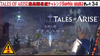 2⃣TALES of ARISE 【アンノウン】〘 情熱の💖心の限界ドキドキの黎明を告げる観る最高難易度RPG〙ガナスハロス編 34話⚠️『ネタバレ注意』シネマ生ライヴ