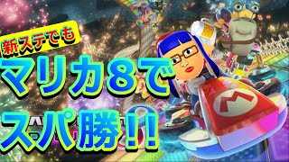 【スプラ2➡マリカー8】停電恐いので早め終了！2桁で即終了！オレを倒してくれ！！リハビリナワバリ配信！その後マリカー【10日目】