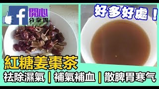 紅糖姜棗茶，可以祛除濕氣、補氣補血等功效，多得不得了！