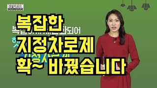 복잡한 지정차로제 확 바꿨습니다_경찰리포트(2017.12.22)