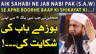 Aik Sahabi Ne Jab Nabi Pak (S.A.W) Se Apne Boorhe Baap Ki Shikayat ki ! | Maulana Tariq Jameel