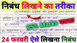 निबंध लिखने का ट्रिक 2025,/Nibandh Kaise likhen board exam Mein 2025,/Nibandh lekhan in Hindi|🔥