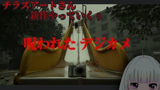 【Cursed Digicam | 呪われたデジカメ】チラズアートさん新作だあ…、こわあい…　#ホラーゲーム #ゲーム実況 #新人vtuber #観ませう