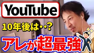 【ひろゆき】スマホが普及し始めて10年。これから10年後、技術面でどのように変化していくのか。YouTubeの未来について語る。【切り抜き】