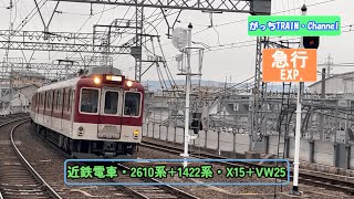 近畿日本鉄道・2610系+1422系・X15+VW25