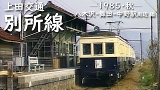 上田交通 別所線　─ 1985／昭和60年・秋 ─　八木沢・舞田・中野駅周辺 編