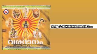 ചക്കുളത്തമ്മക്കു | VARADHANAM | Hindu Devotional Songs Malayalam | Chakkulathukavu Devi Songs